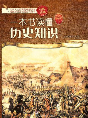 cover image of 一本书读懂历史知识